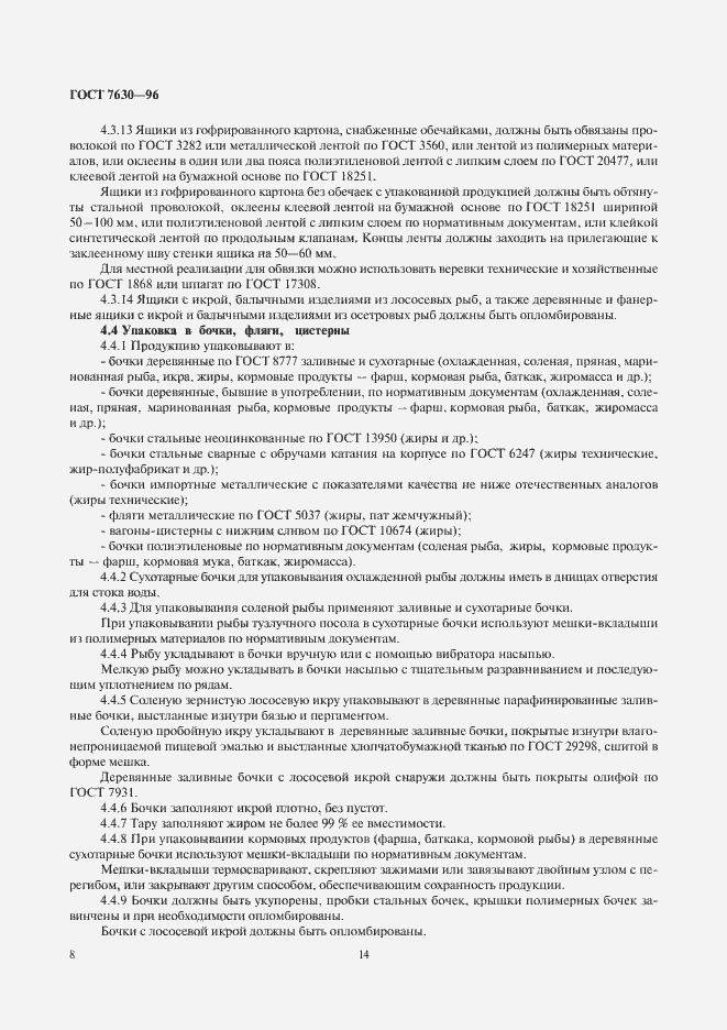 Страница 14 ГОСТ 7630-96