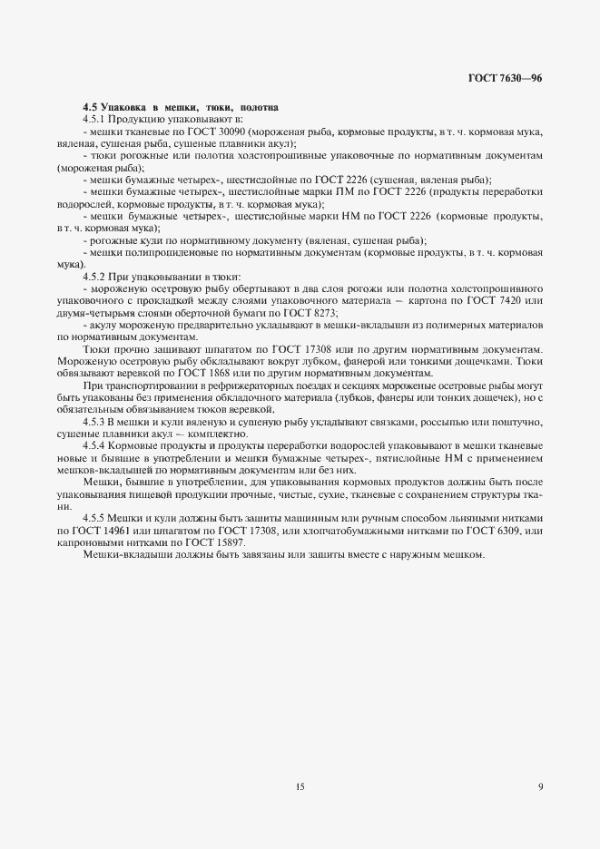 Страница 15 ГОСТ 7630-96