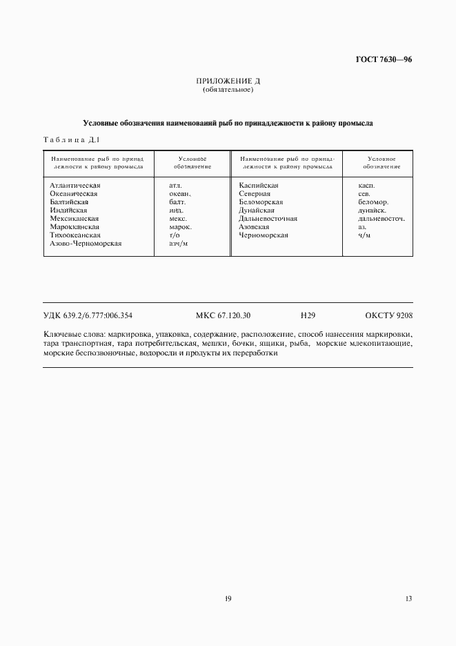 Страница 19 ГОСТ 7630-96