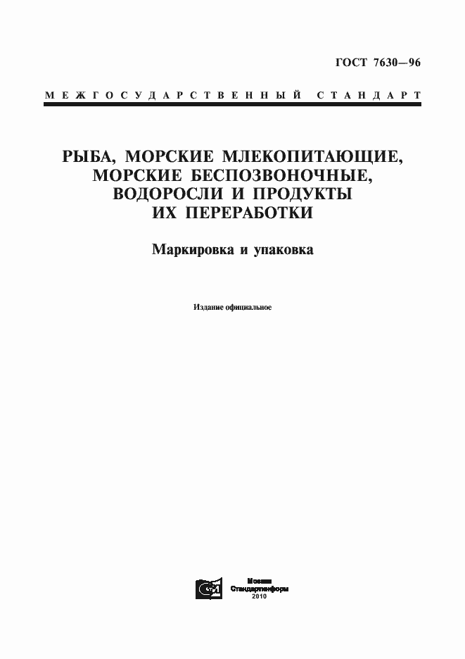 Страница 3 ГОСТ 7630-96