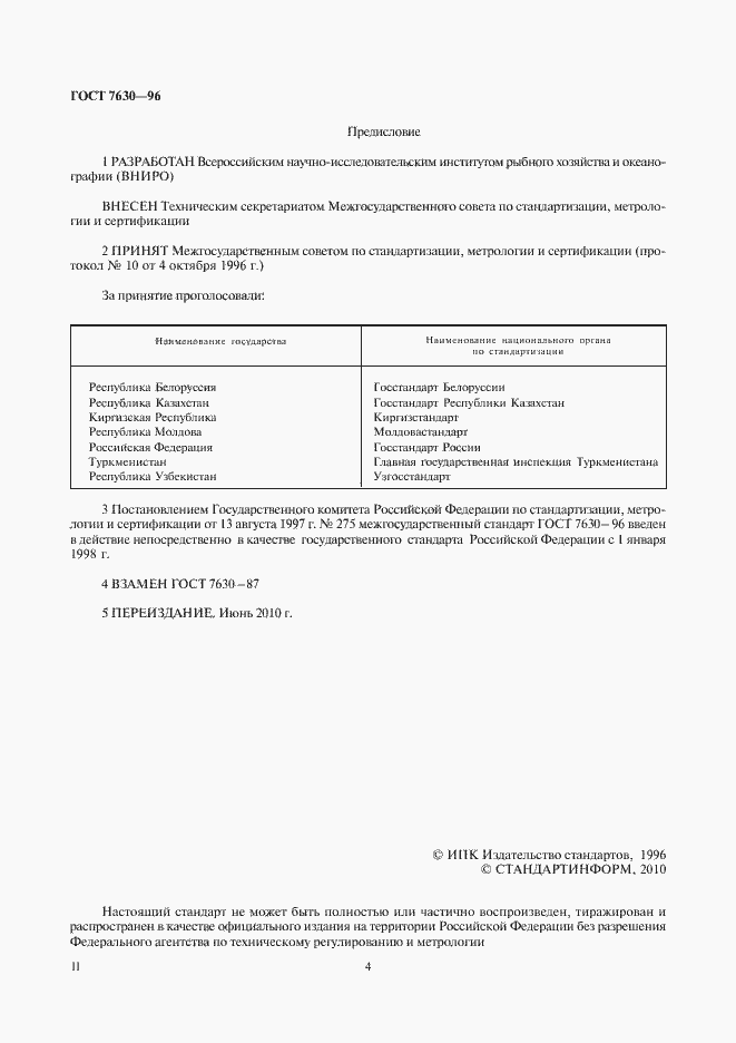 Страница 4 ГОСТ 7630-96