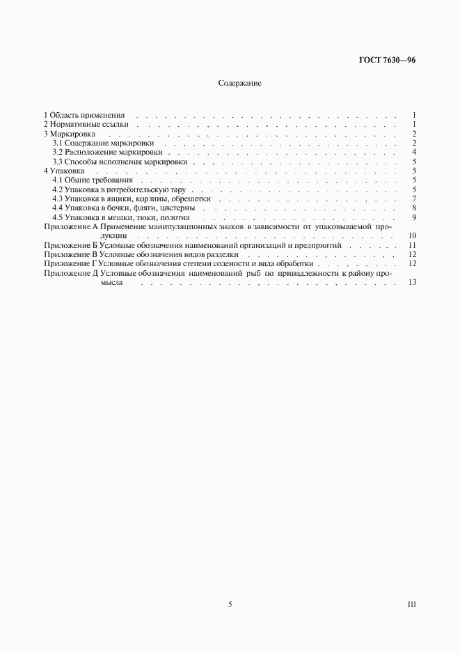 Страница 5 ГОСТ 7630-96