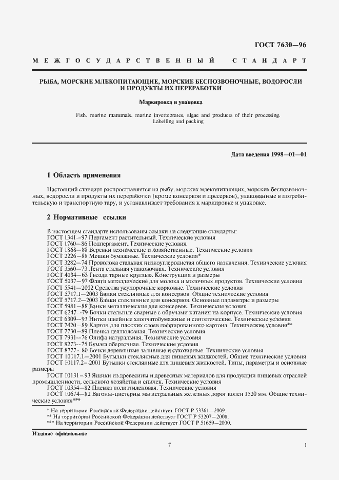 Страница 7 ГОСТ 7630-96