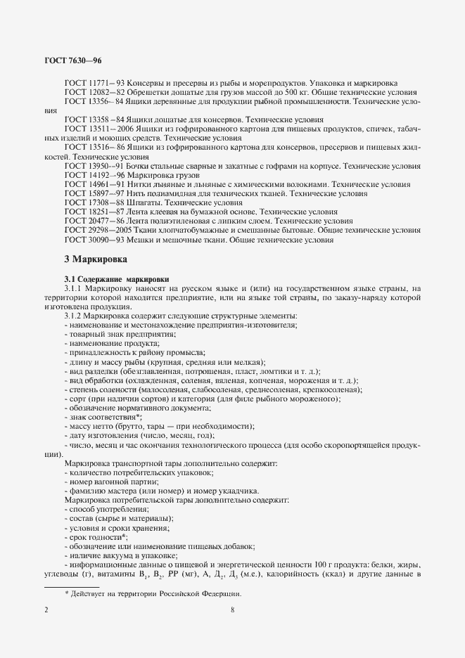 Страница 8 ГОСТ 7630-96