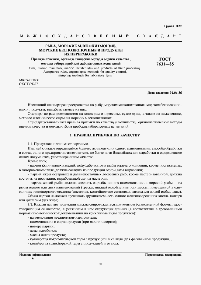 Страница 1 ГОСТ 7631-85