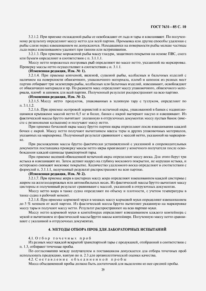 Страница 10 ГОСТ 7631-85