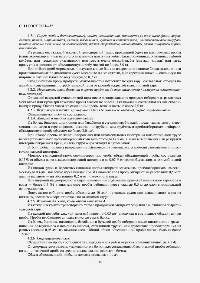 Страница 11 ГОСТ 7631-85