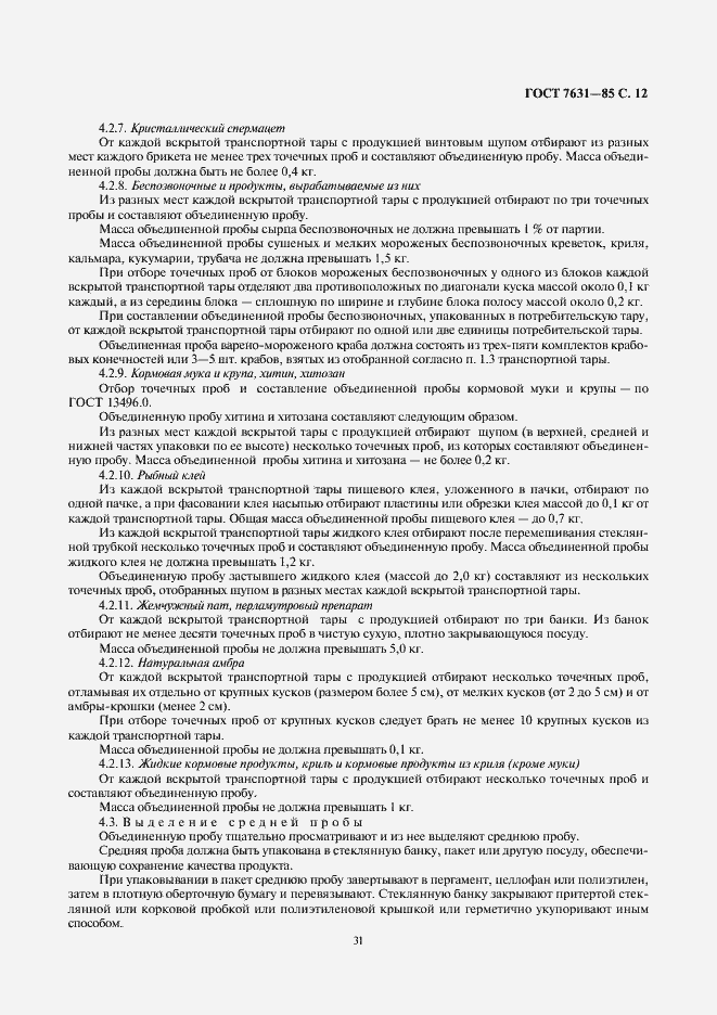 Страница 12 ГОСТ 7631-85