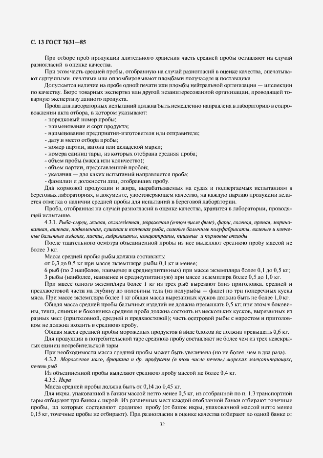 Страница 13 ГОСТ 7631-85