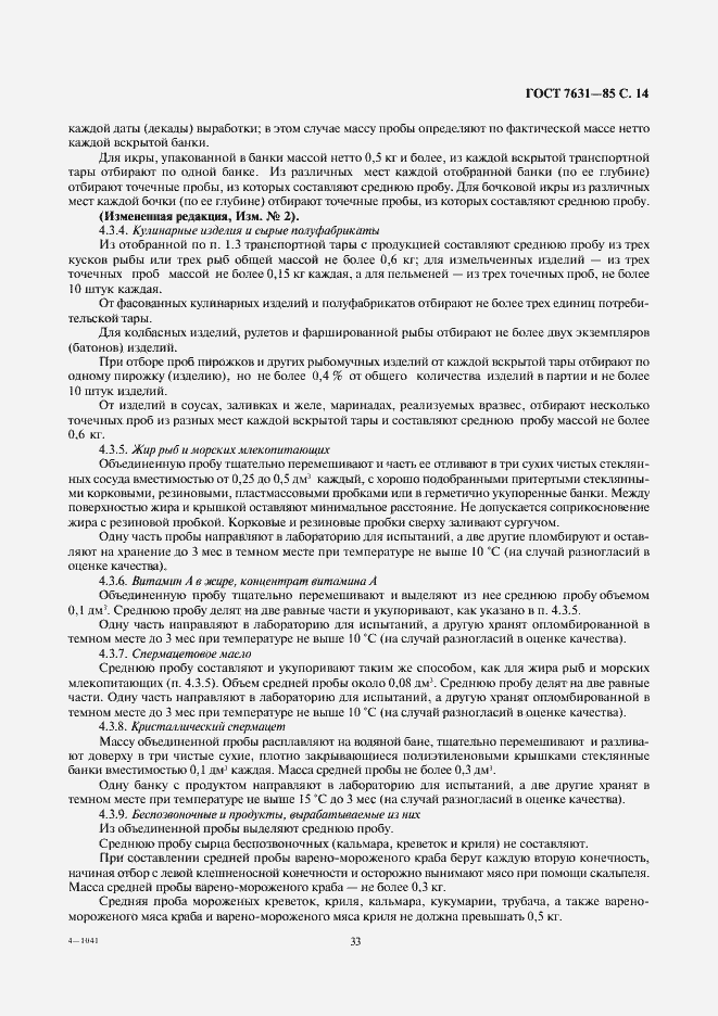 Страница 14 ГОСТ 7631-85