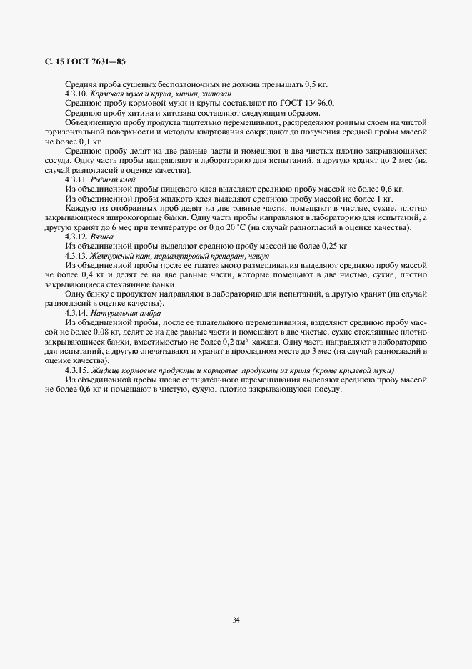 Страница 15 ГОСТ 7631-85