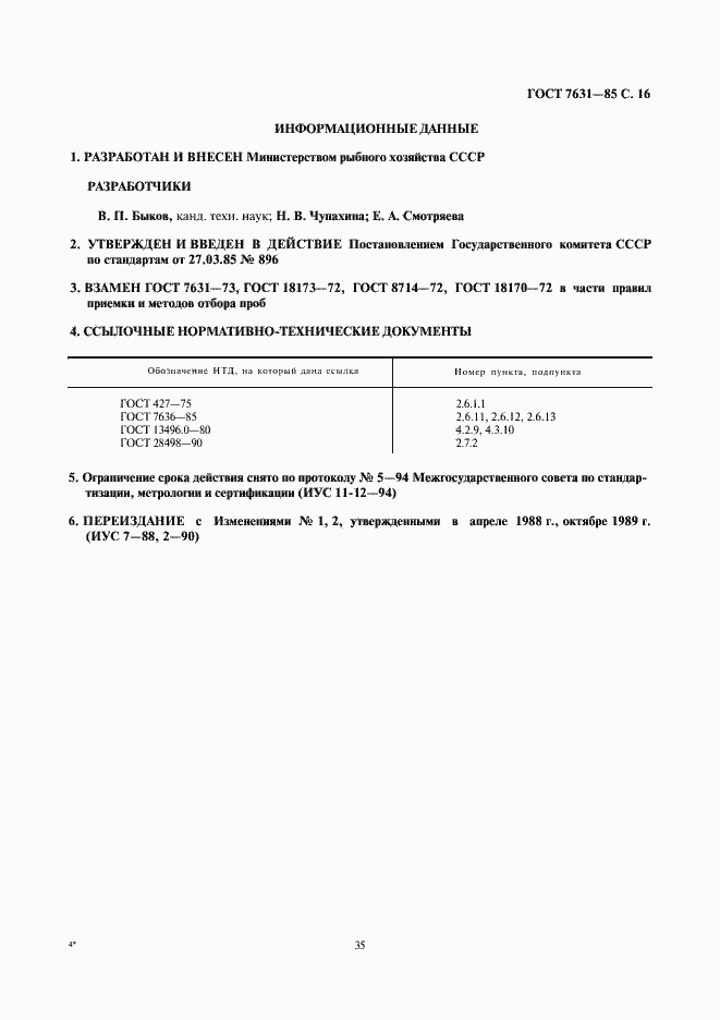 Страница 16 ГОСТ 7631-85