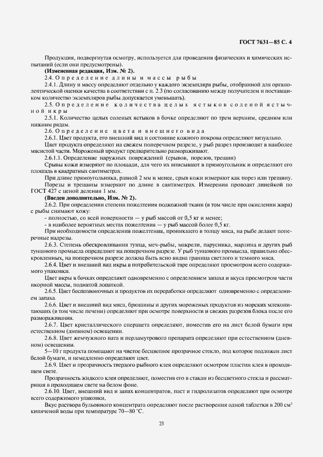 Страница 4 ГОСТ 7631-85