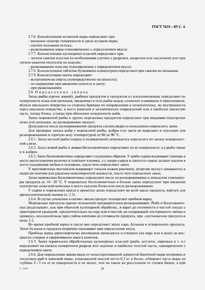 Страница 6 ГОСТ 7631-85