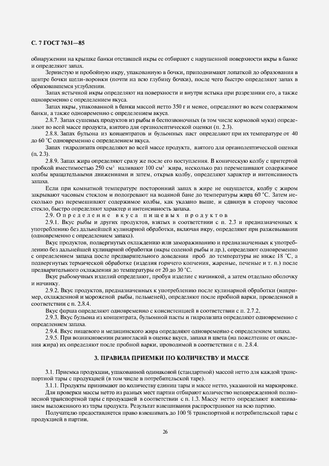 Страница 7 ГОСТ 7631-85