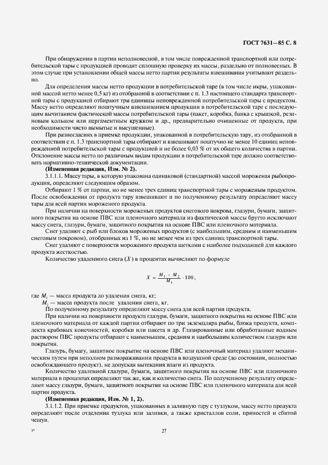 Страница 8 ГОСТ 7631-85