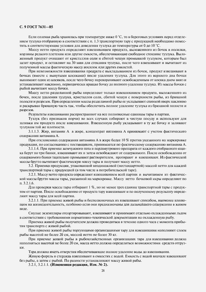 Страница 9 ГОСТ 7631-85