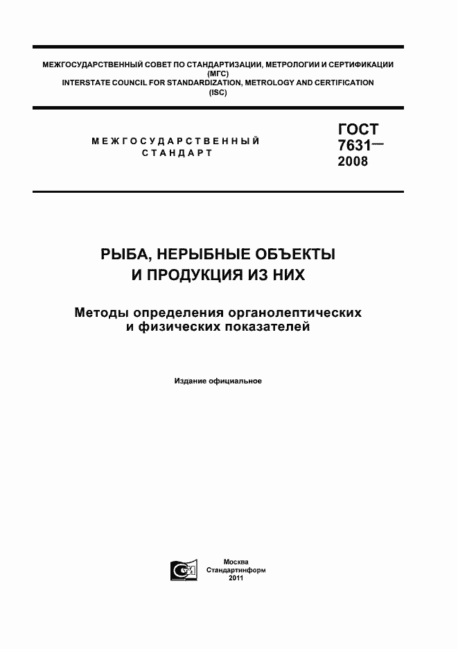 Страница 1 ГОСТ 7631-2008