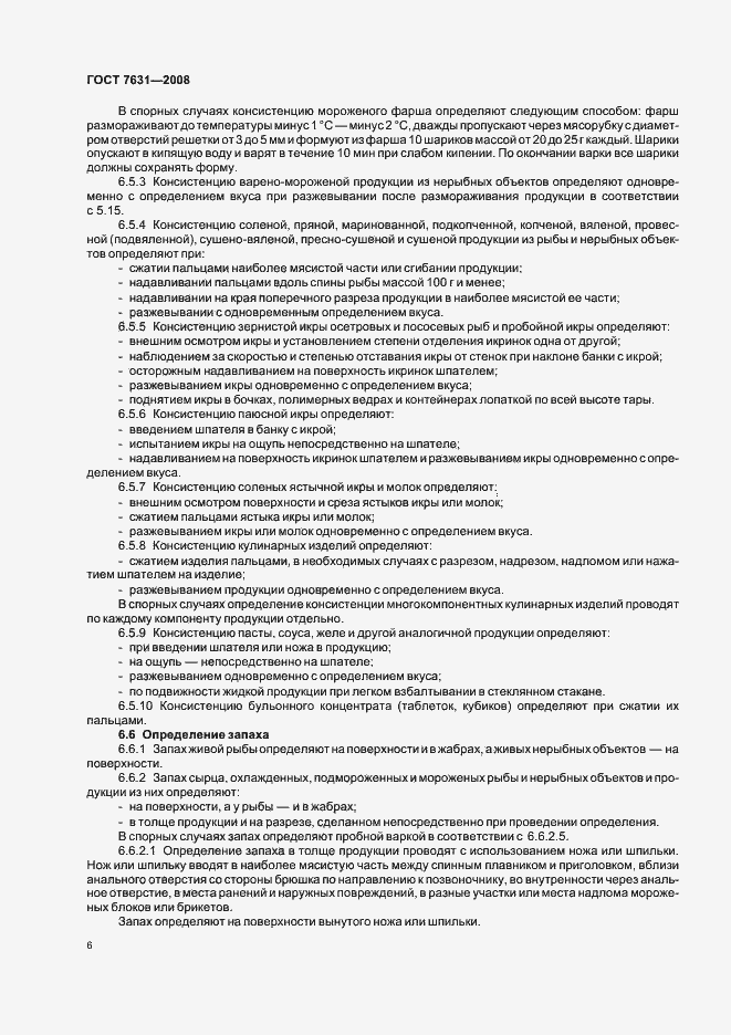 Страница 10 ГОСТ 7631-2008