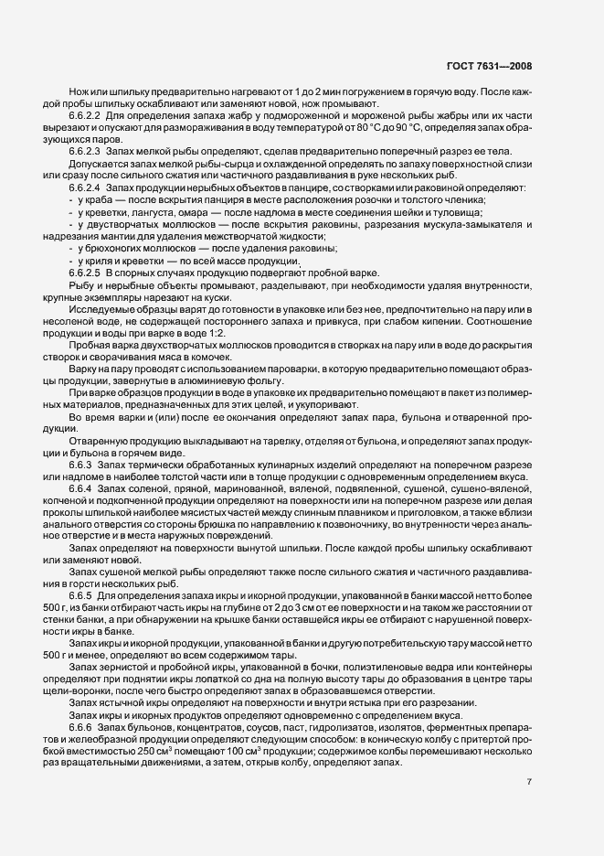 Страница 11 ГОСТ 7631-2008