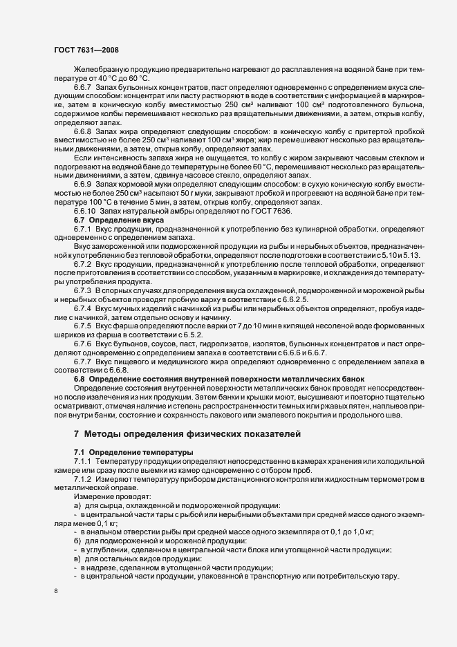 Страница 12 ГОСТ 7631-2008