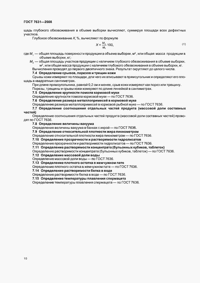 Страница 14 ГОСТ 7631-2008