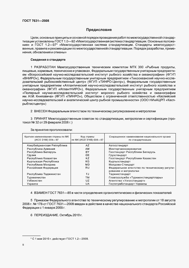 Страница 2 ГОСТ 7631-2008