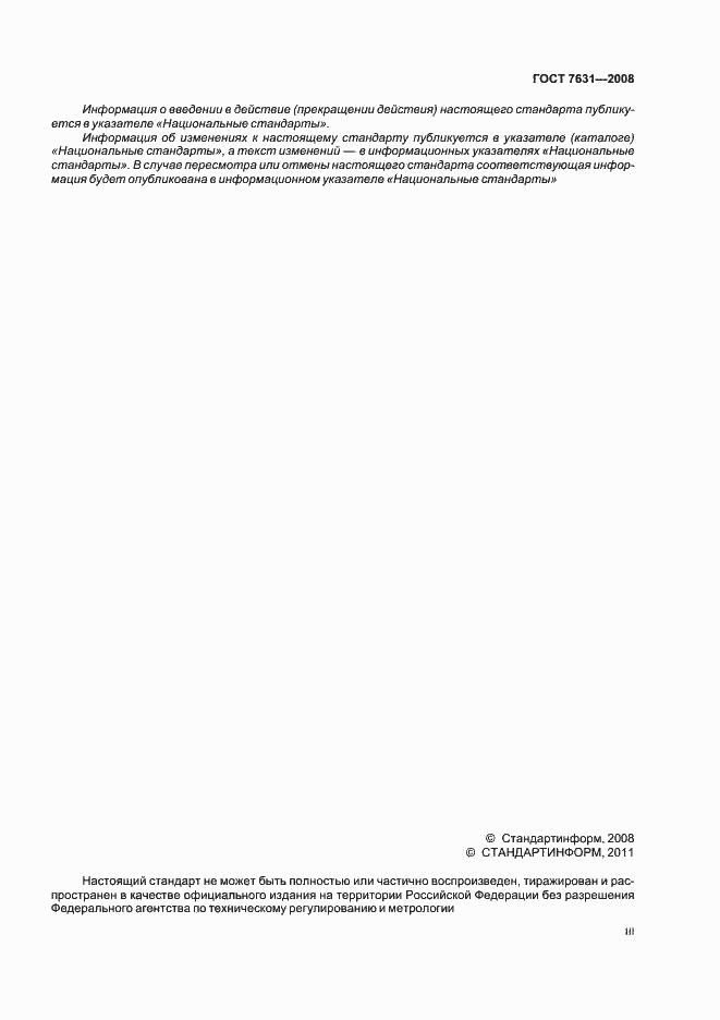 Страница 3 ГОСТ 7631-2008