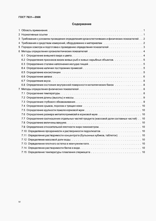 Страница 4 ГОСТ 7631-2008