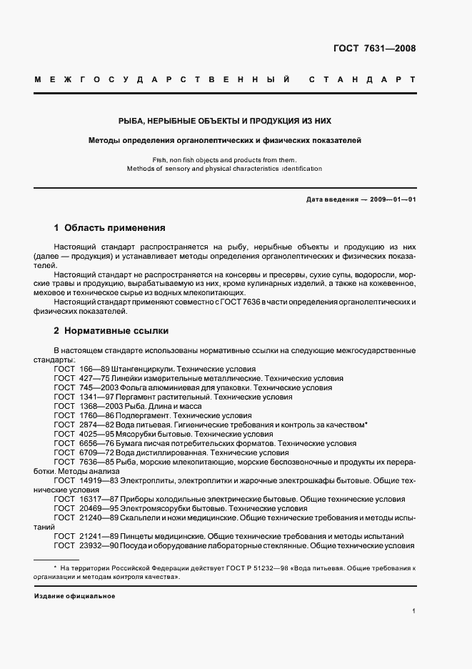 Страница 5 ГОСТ 7631-2008