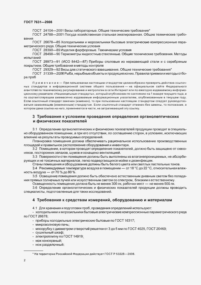 Страница 6 ГОСТ 7631-2008