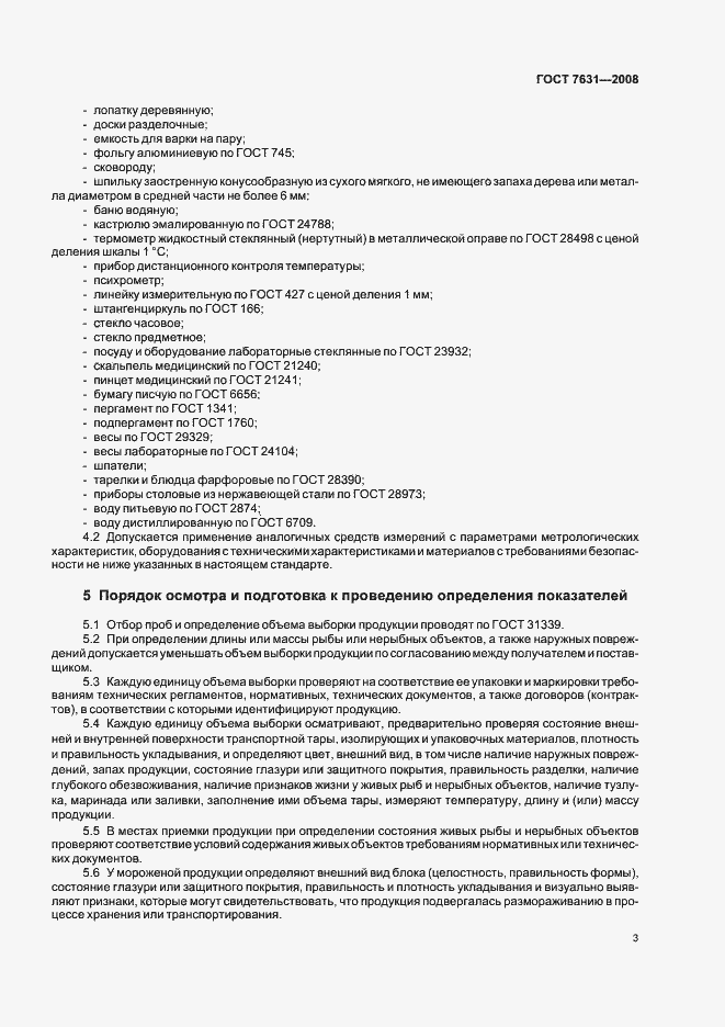 Страница 7 ГОСТ 7631-2008