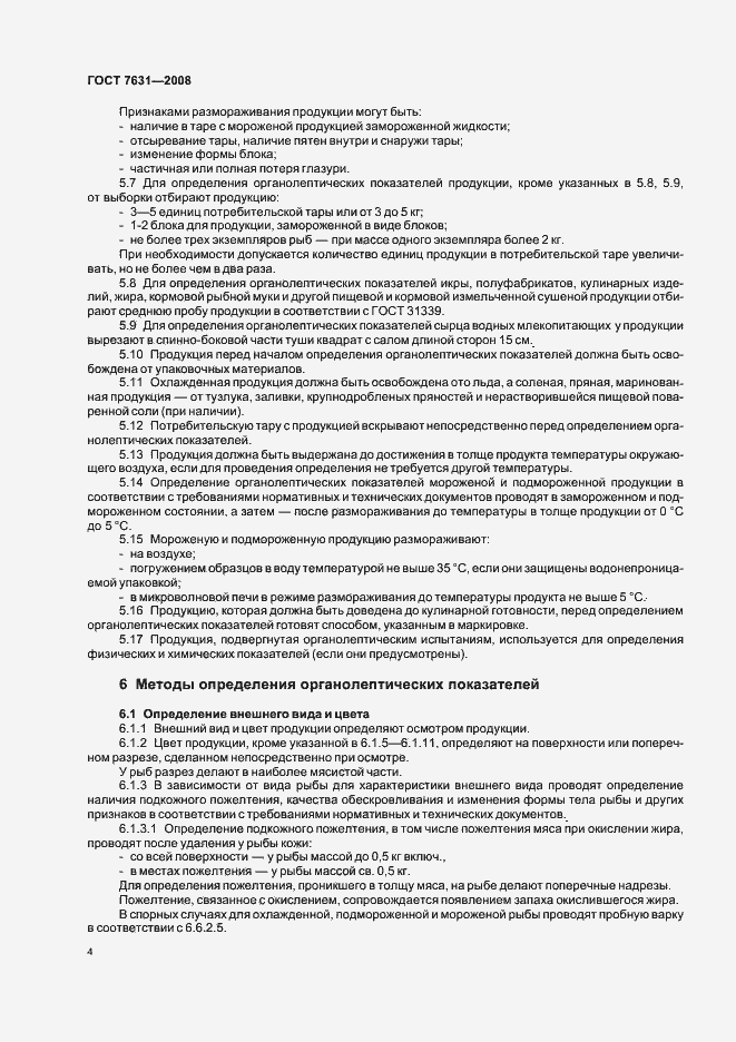 Страница 8 ГОСТ 7631-2008