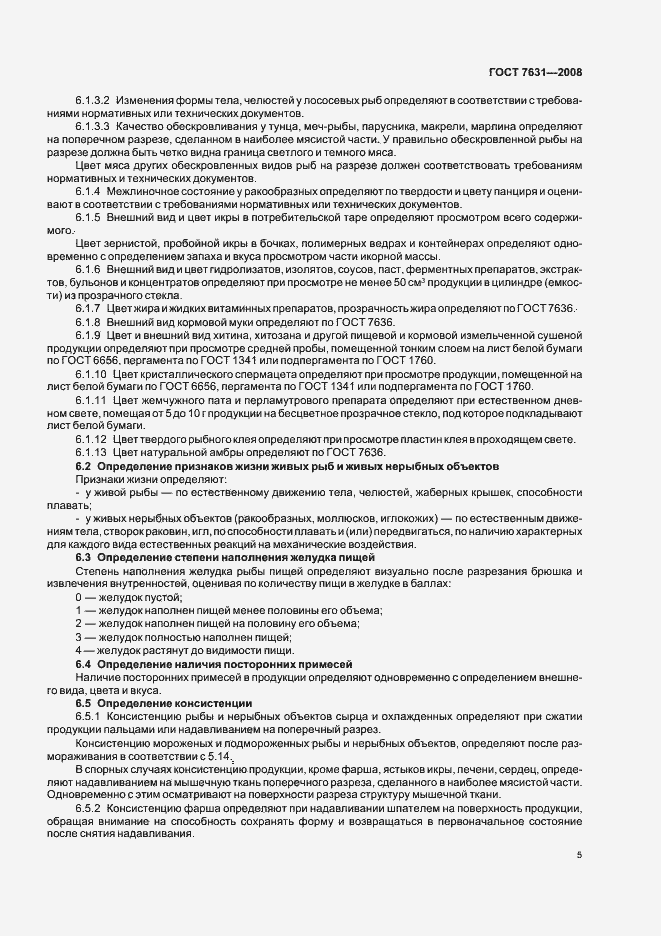 Страница 9 ГОСТ 7631-2008