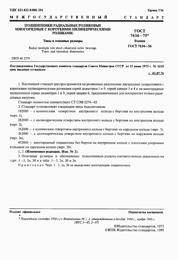 Страница 2 ГОСТ 7634-75