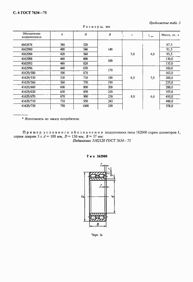 Страница 7 ГОСТ 7634-75