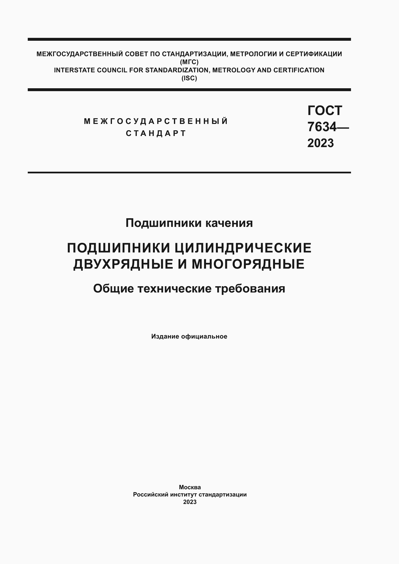 Страница 1 ГОСТ 7634-2023