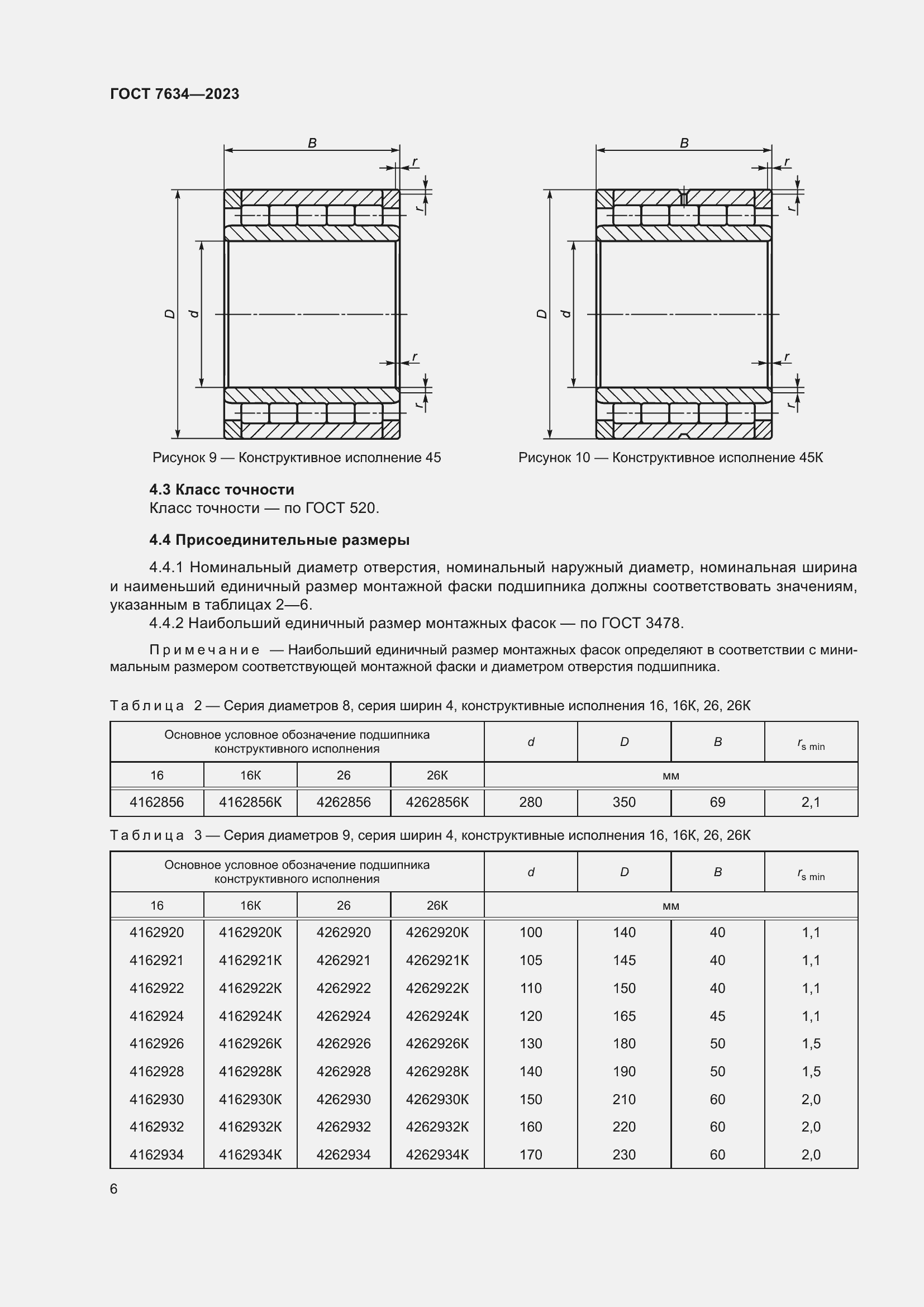 Страница 10 ГОСТ 7634-2023
