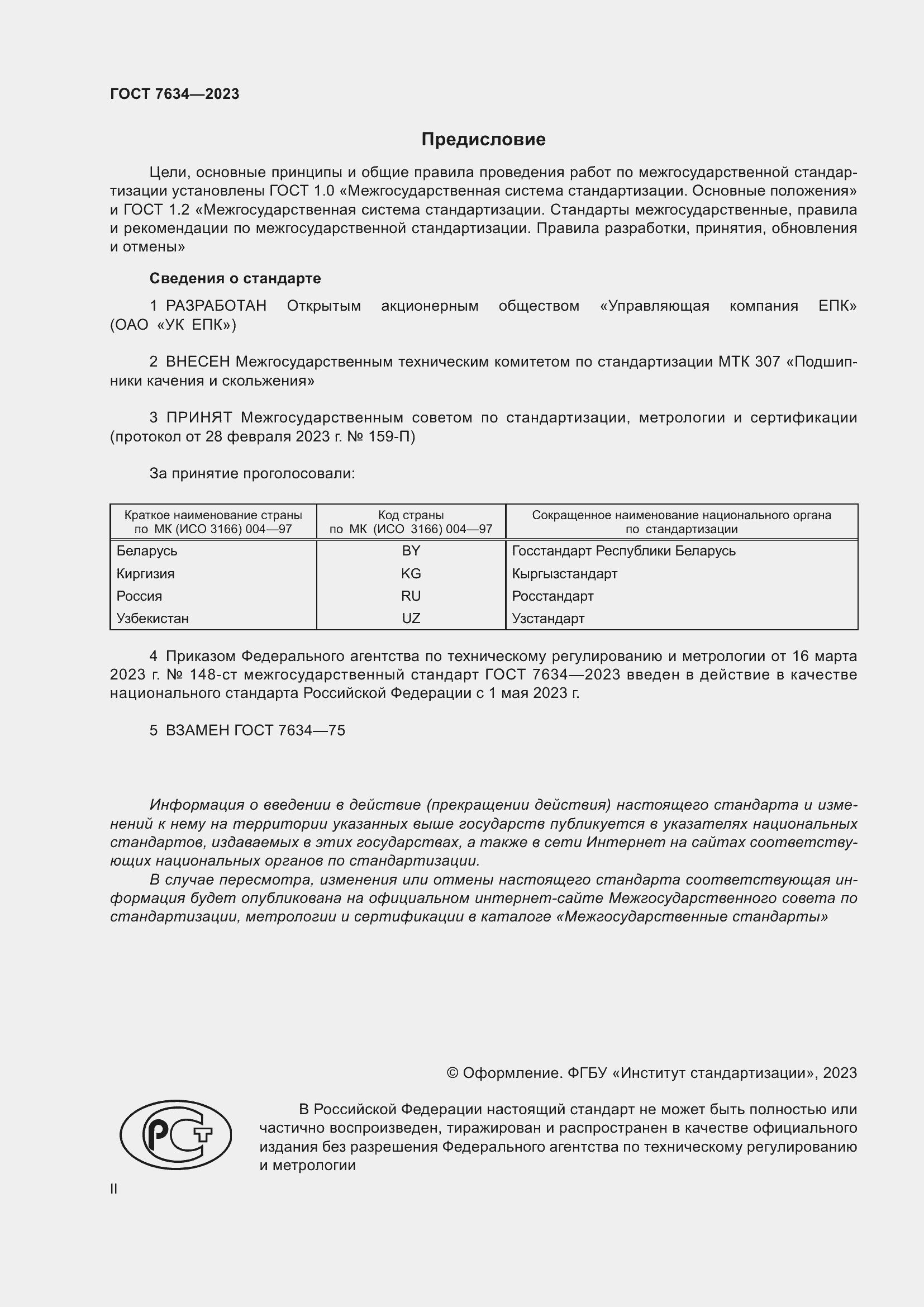 Страница 2 ГОСТ 7634-2023