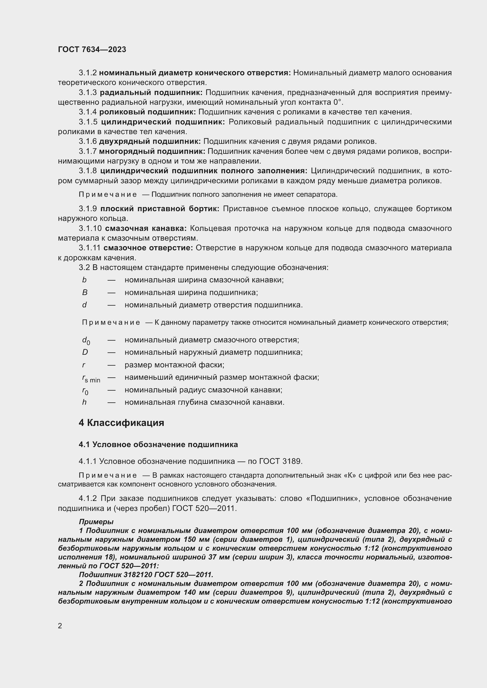 Страница 6 ГОСТ 7634-2023