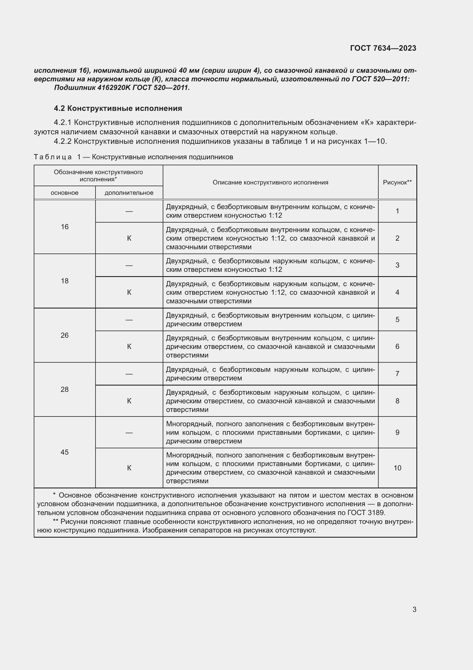 Страница 7 ГОСТ 7634-2023