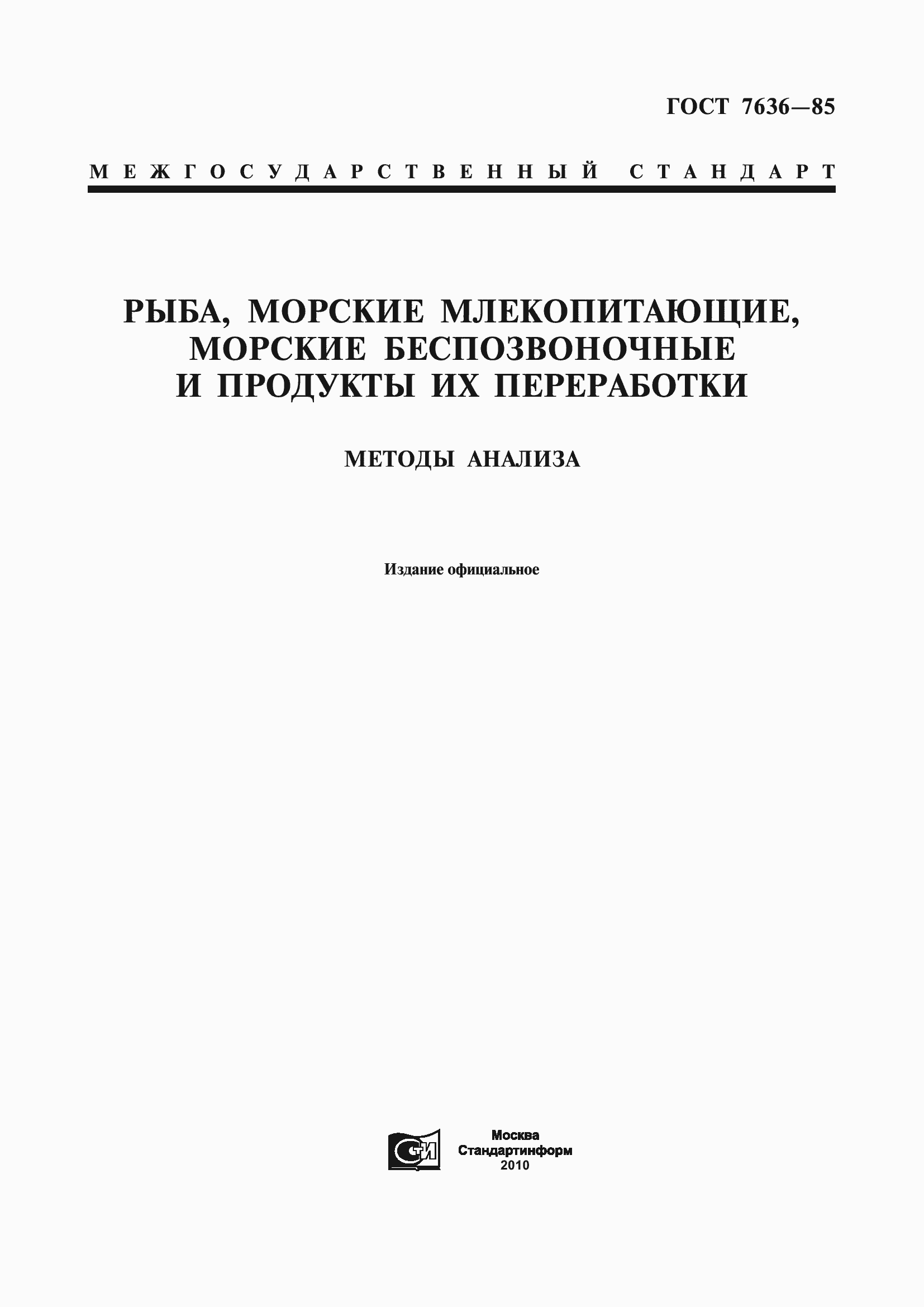 Страница 1 ГОСТ 7636-85