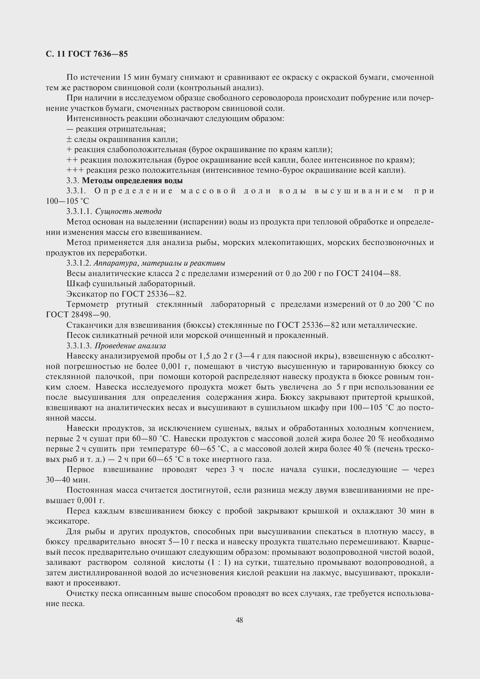 Страница 12 ГОСТ 7636-85