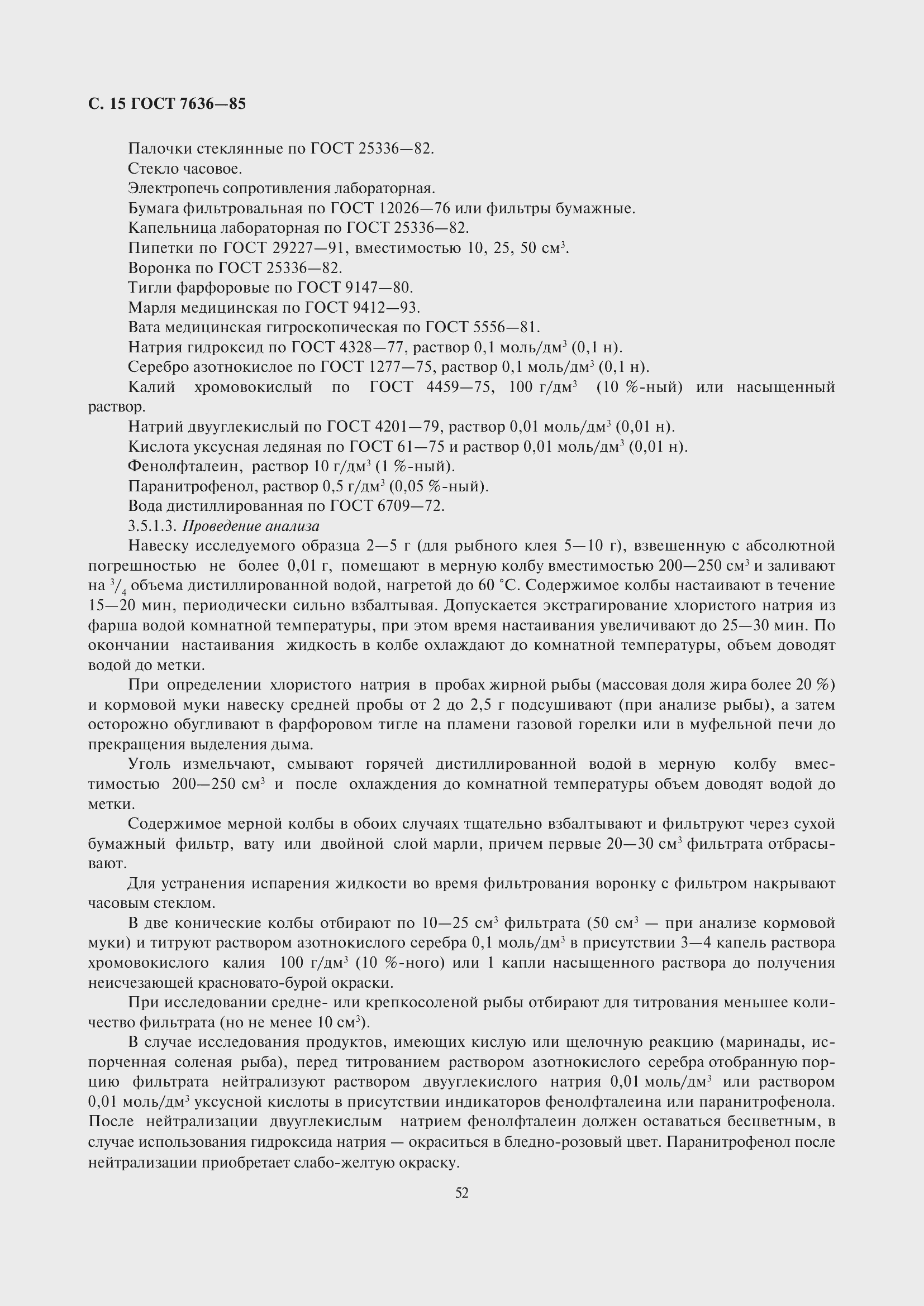 Страница 16 ГОСТ 7636-85