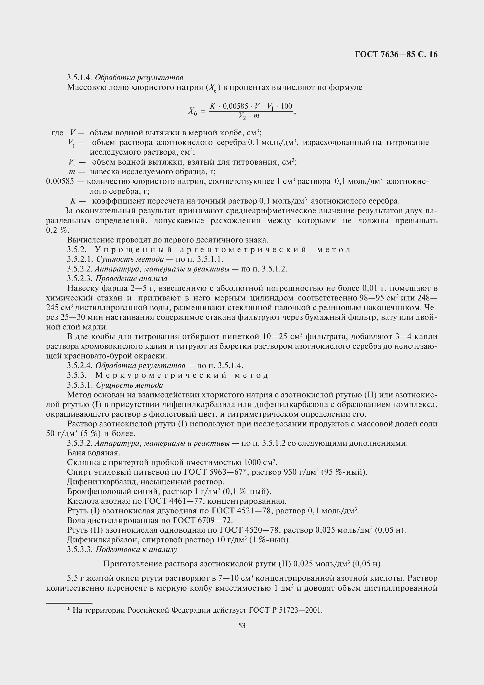 Страница 17 ГОСТ 7636-85