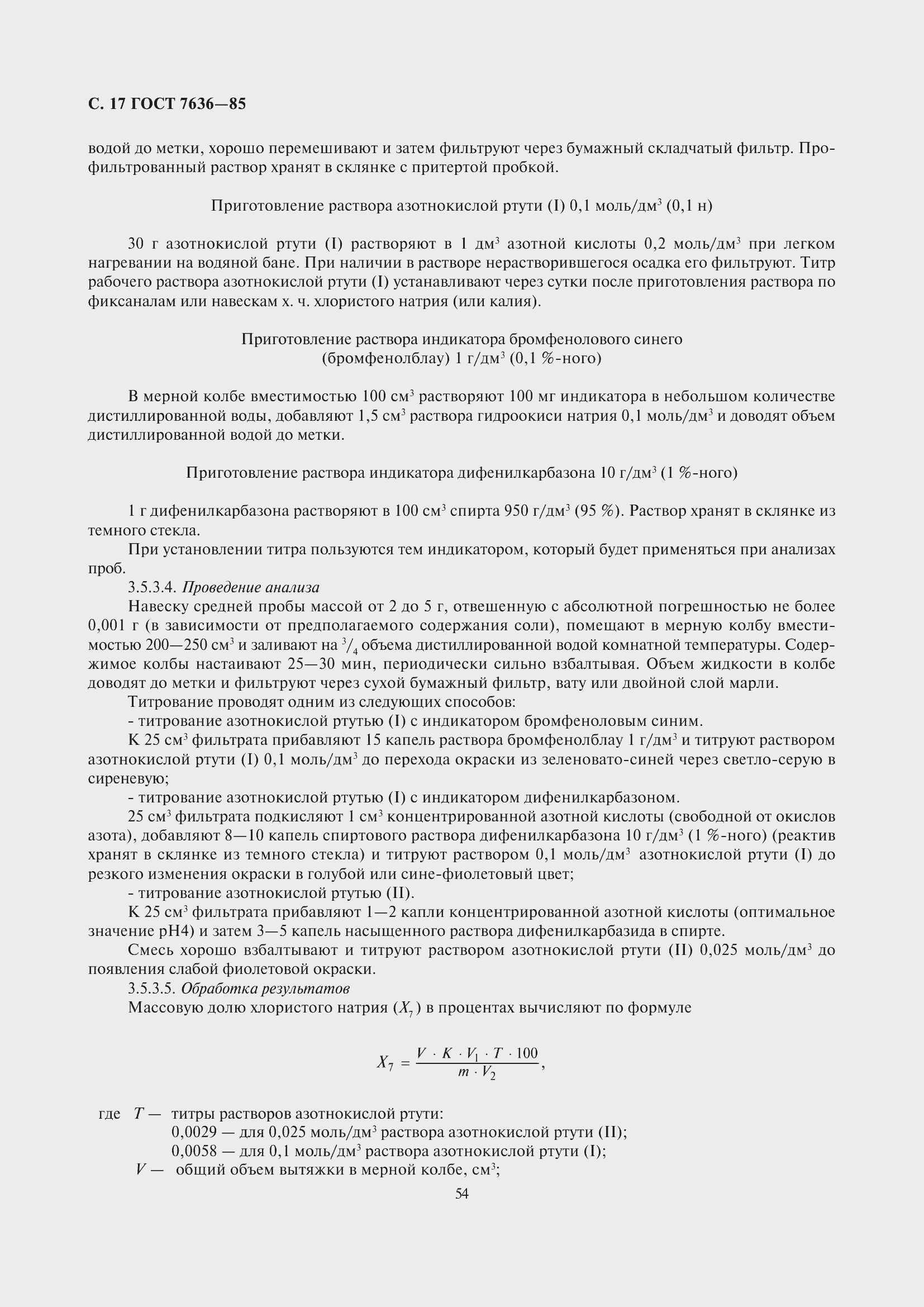 Страница 18 ГОСТ 7636-85