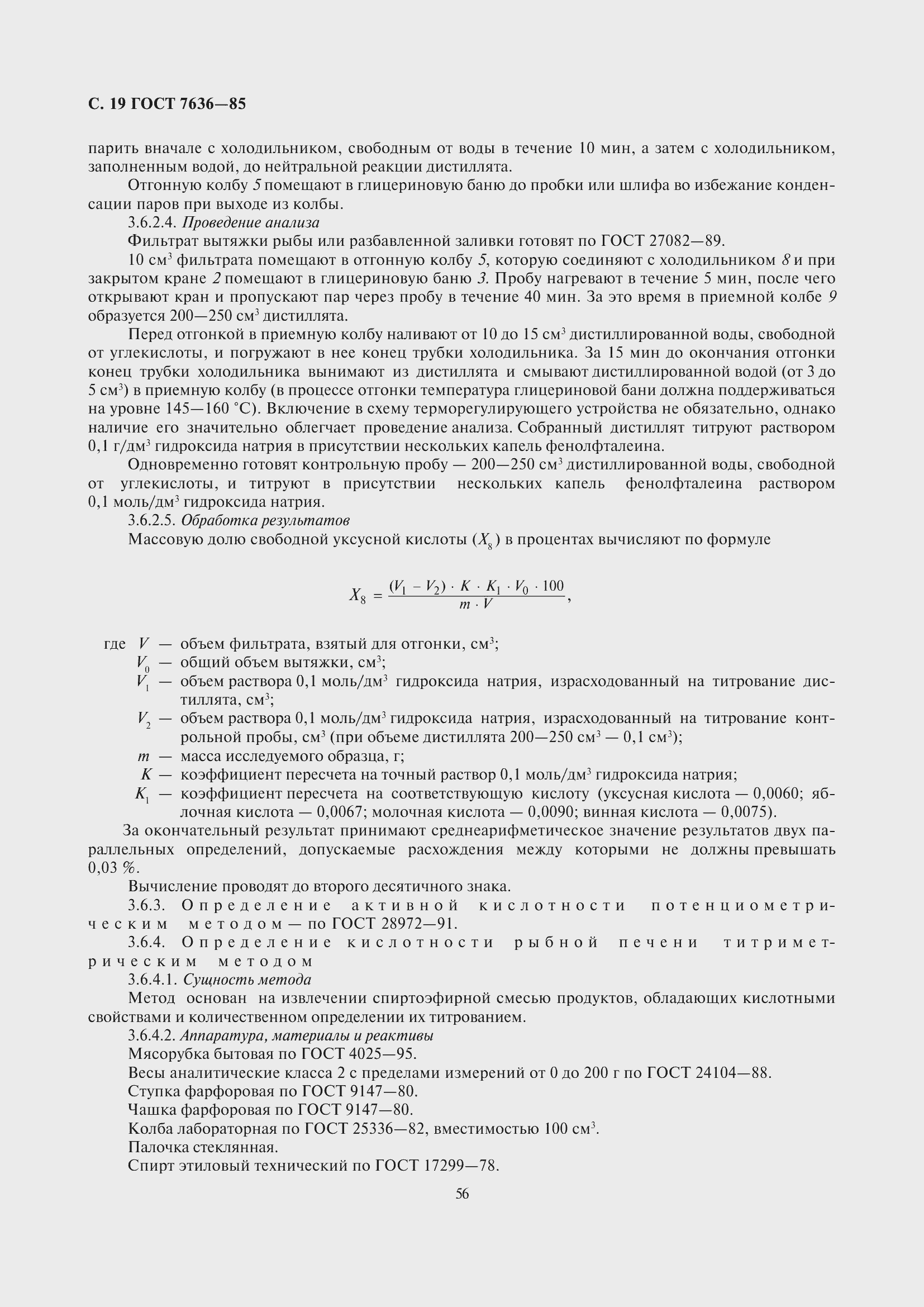 Страница 20 ГОСТ 7636-85