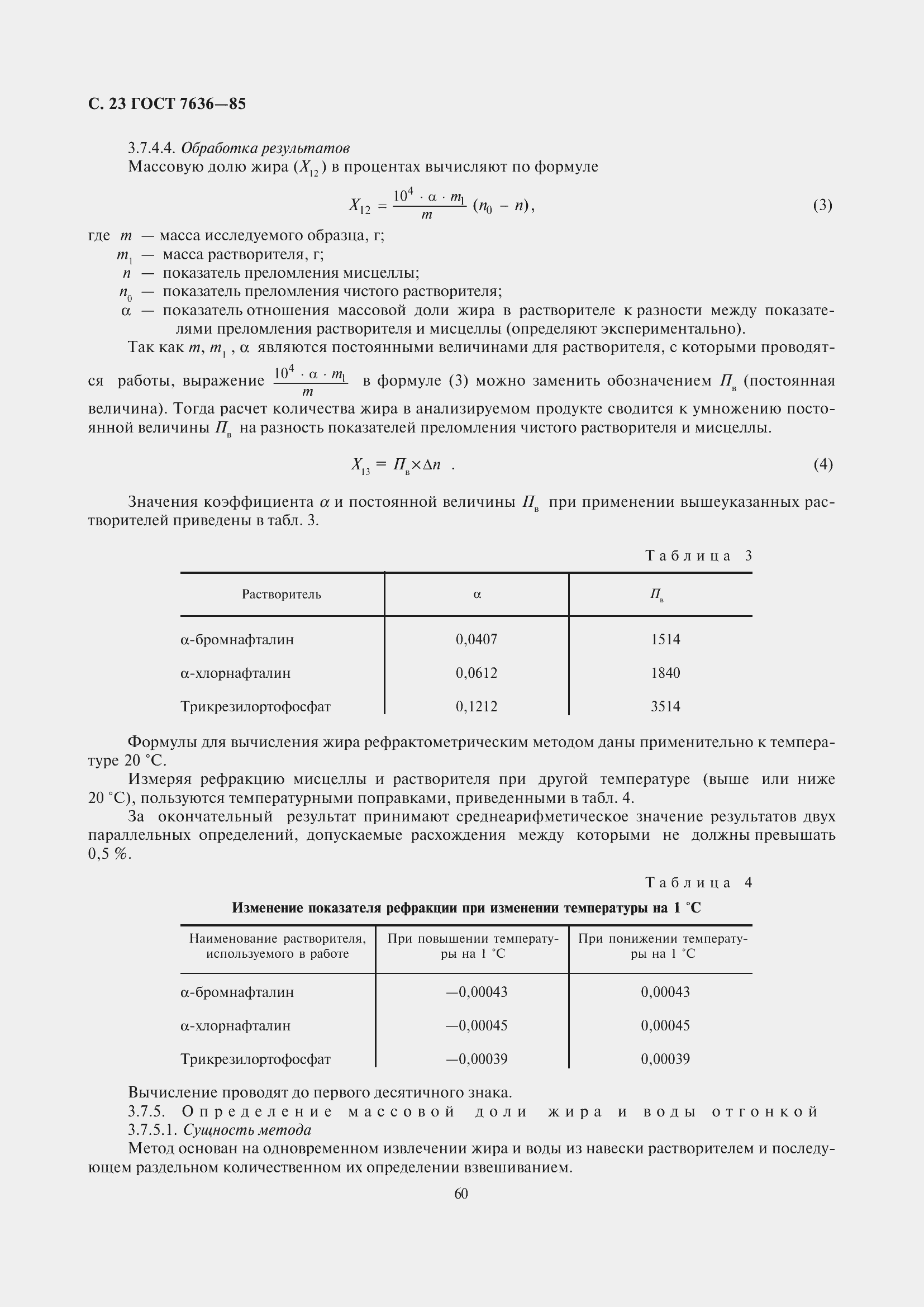 Страница 24 ГОСТ 7636-85