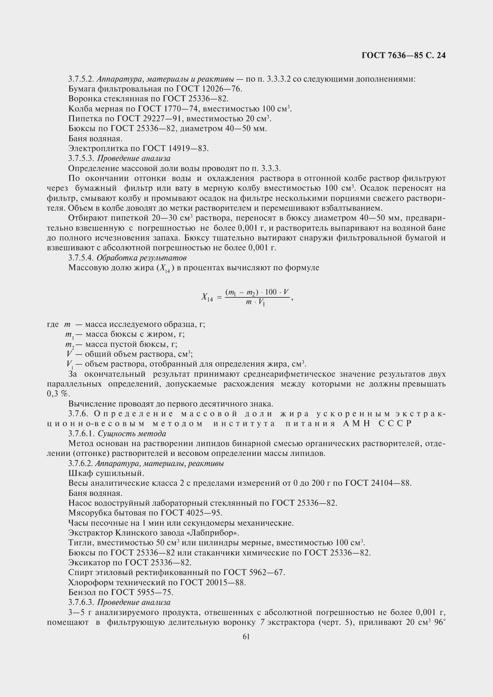 Страница 25 ГОСТ 7636-85