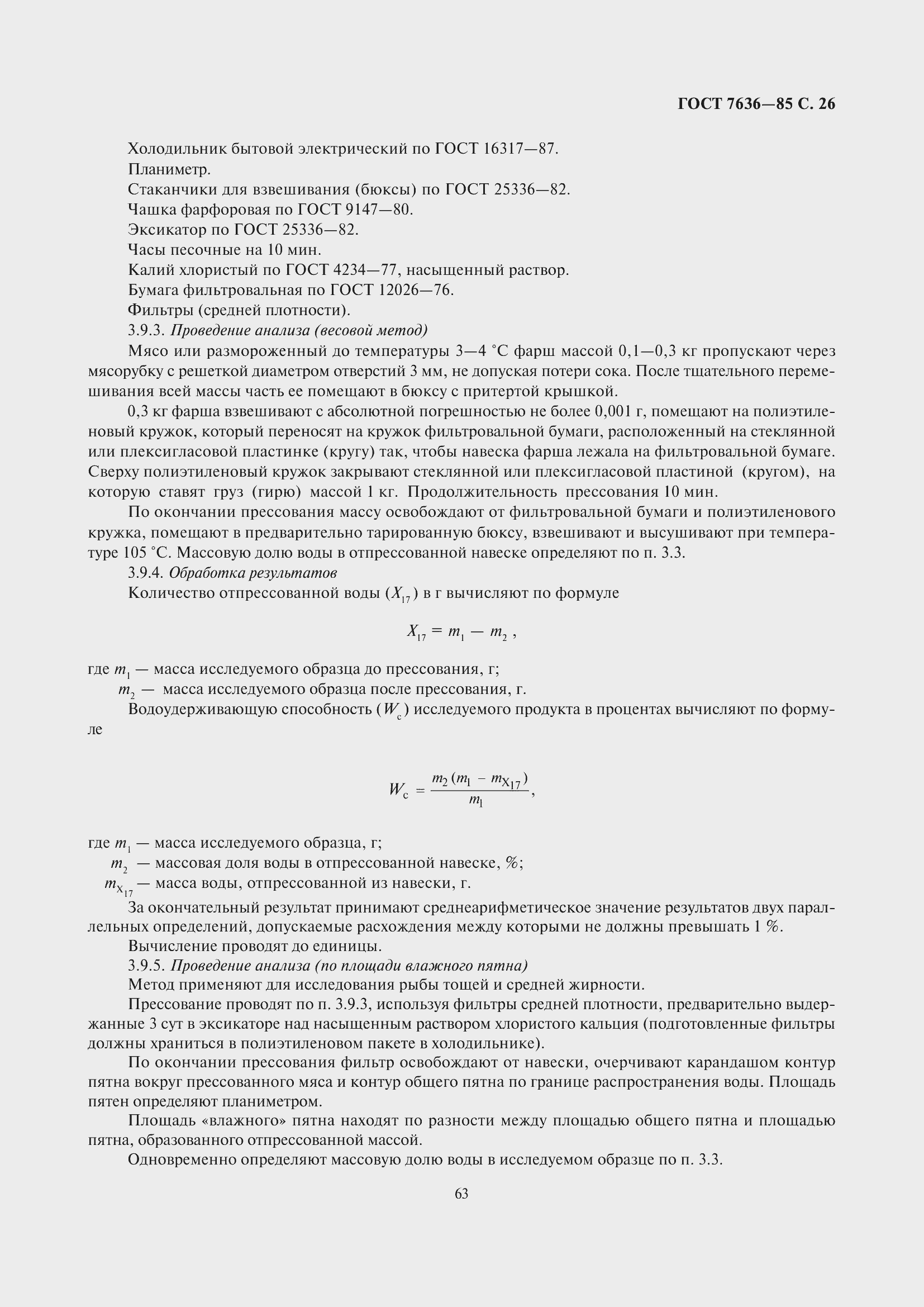 Страница 27 ГОСТ 7636-85